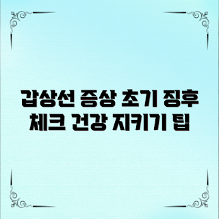 갑상선기능저하증증상, 갑상선기능저하증 초기징후, 어떻게 건강을 지킬까, 갑상선 건강 관리, 왜 갑상선기능저하증이 생기나