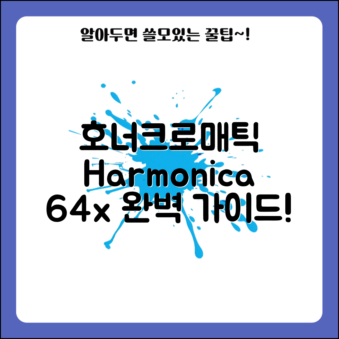 호너크로매틱하모니카64xsuper 완벽 가이드