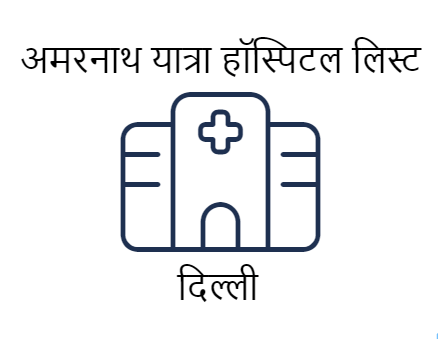 अमरनाथ यात्रा कंपलसरी मेडिकल सर्टिफिकेट हॉस्पिटल एवं डॉक्टर लिस्ट - दिल्ली