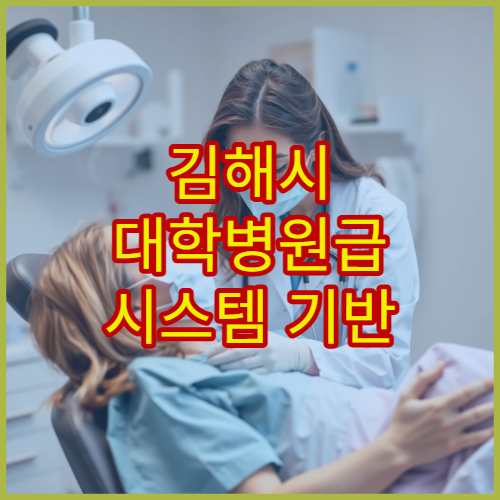 김해시 대학병원급 시스템 기반 종합 건강검진 병원