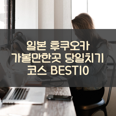 일본 후쿠오카 가볼만한곳 당일치기 코스 BEST10 썸네일