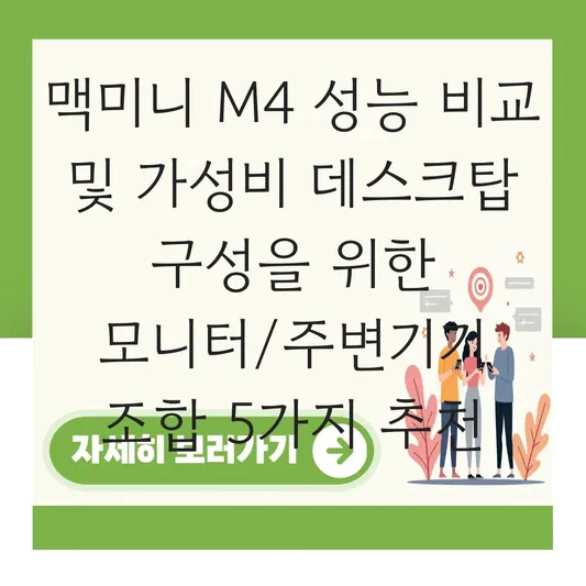 맥미니 M4 성능 비교 및 가성비 데스크탑 구성을 위한 모니터/주변기기 조합 추천 대표 이미지