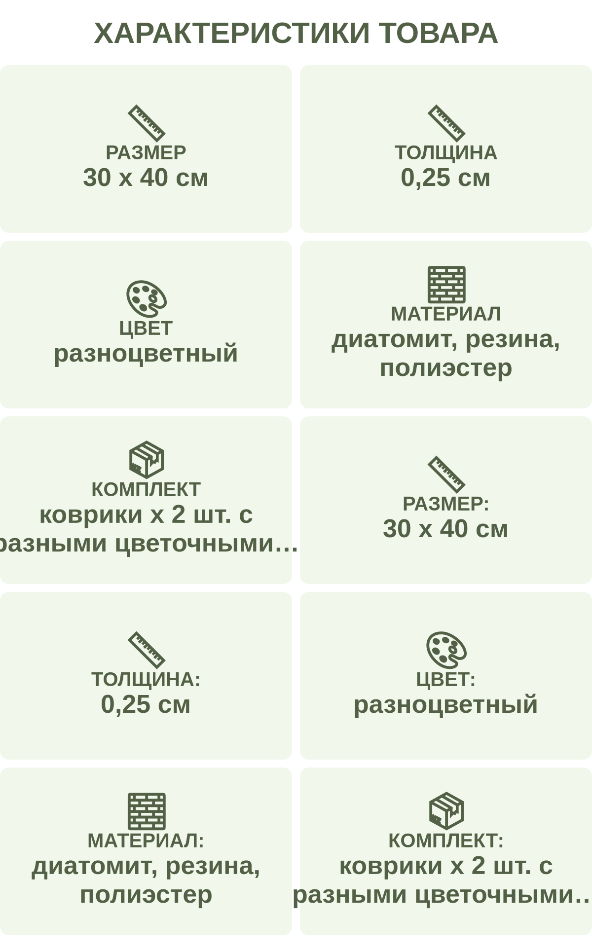 Характеристики товара: Размер — 30 х 40 см; Толщина — 0,25 см; Цвет — разноцветный; Материал — диатомит, резина, полиэстер; Комплект — коврики х 2 шт. с разными цветочными принтами; Размер: — 30 х 40 см; Толщина: — 0,25 см; Цвет: — разноцветный; Материал: — диатомит, резина, полиэстер; Комплект: — коврики х 2 шт. с разными цветочными принтами