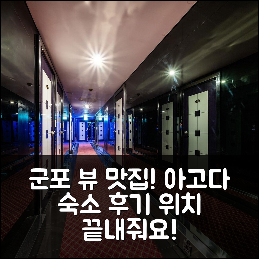 군포 뷰: 군포 위치 좋은 숙소 예약 후기 - 아고다 호텔 추천