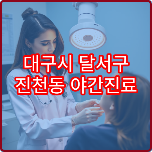 대구시 달서구 진천동 야간진료 한의원 찾기