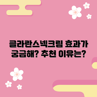 클라란스넥크림 추천, 클라란스 효과, 목주름 관리, 네크림 사용법, 스킨케어 루틴