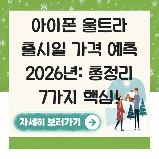 아이폰 울트라 출시일 가격 예측