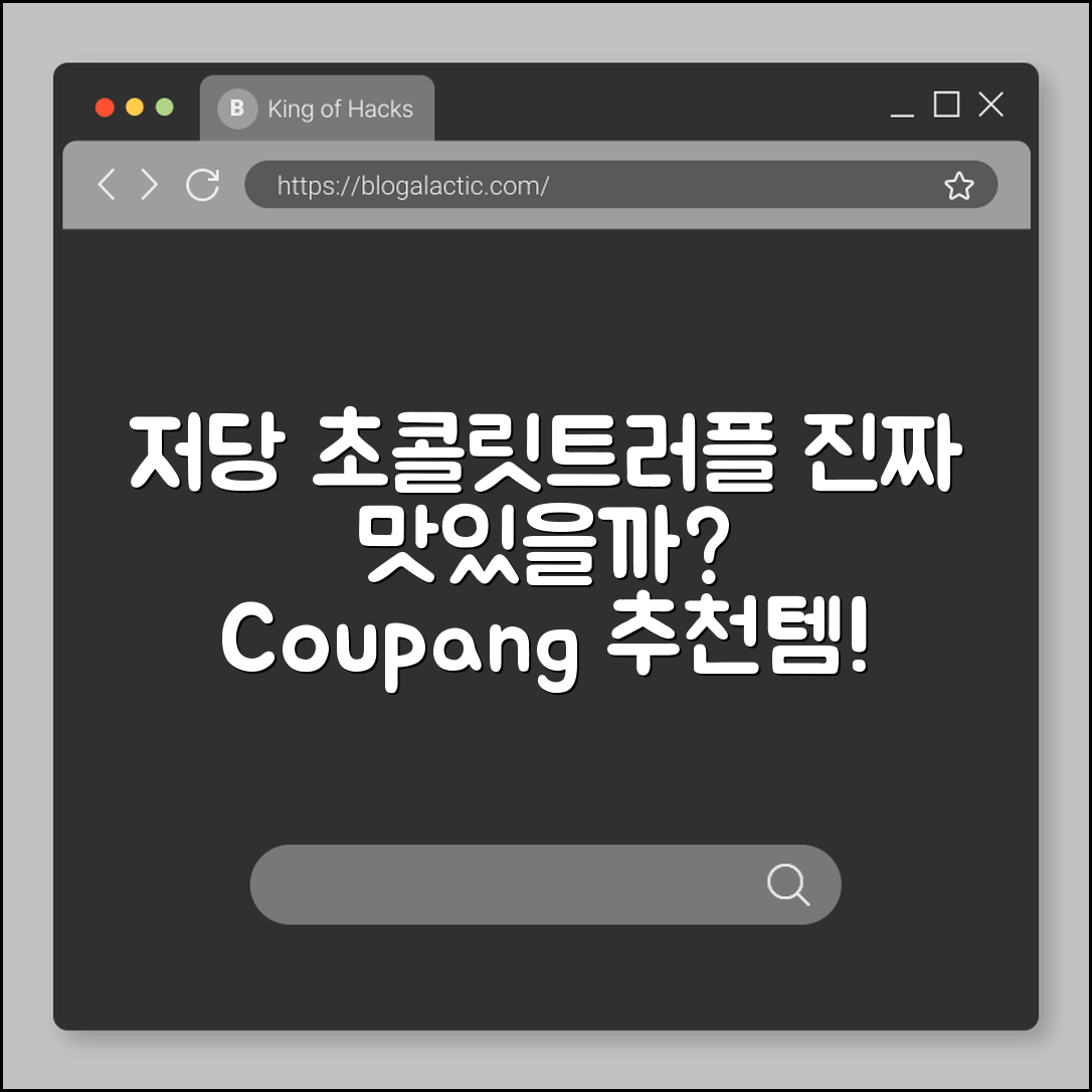 저당초콜릿트러플, 정말 맛있을까요?