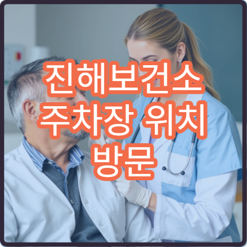 진해보건소 주차장 위치 방문 시 주차 가능 여부 안내