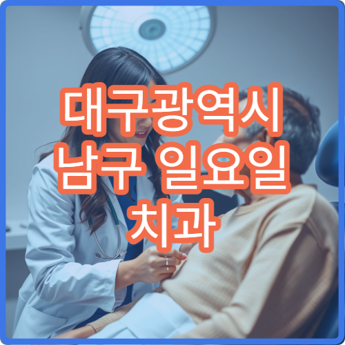 대구광역시 남구 일요일 치과 진료 병원｜주말 치아 응급 치료