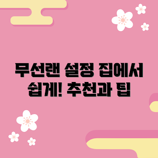 무선랜 설정, 집에서 무선랜, 2023 무선랜 추천, 무선랜 트렌드, 무선랜 성능 개선