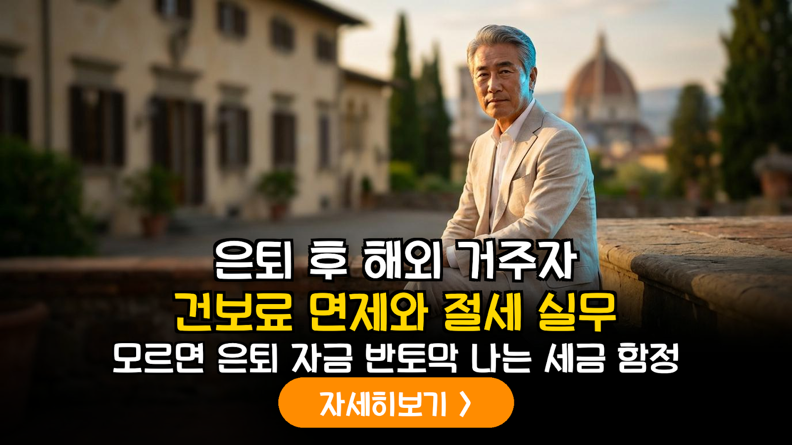 은퇴 후 해외 거주 시 국내 예금 이자소득 비거주자 원천징수 세율 및 건강보험료 면제 실무 가이드