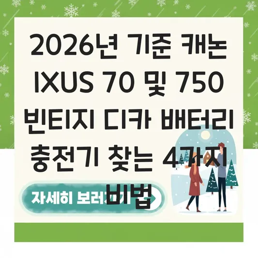 캐논 IXUS 70 및 750 빈티지 디카 배터리 충전기 호환 모델 찾는 법 대표 이미지
