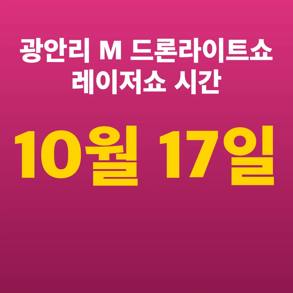 광안리 M 드론라이트쇼 10월 17일 레이저쇼 시간