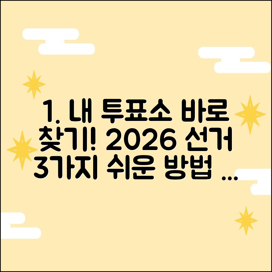2026 지방선거 투표소, 3가지 방법으로 바로 찾기!