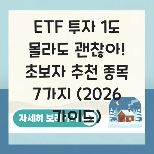 ETF 투자 방법 및 초보자 추천 종목 리스트 대표 이미지