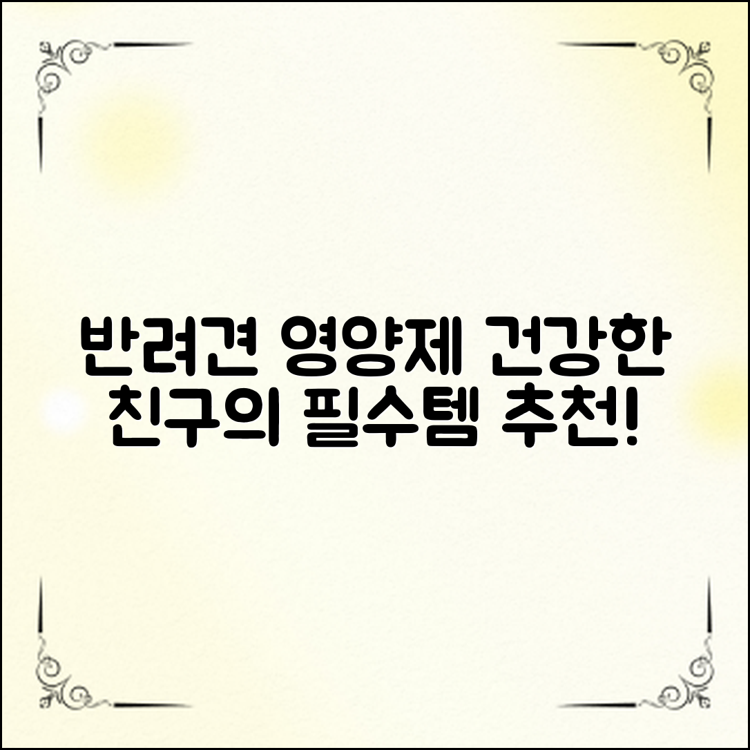 반려견영양제추천: 건강한 친구를 위한 필수템!
