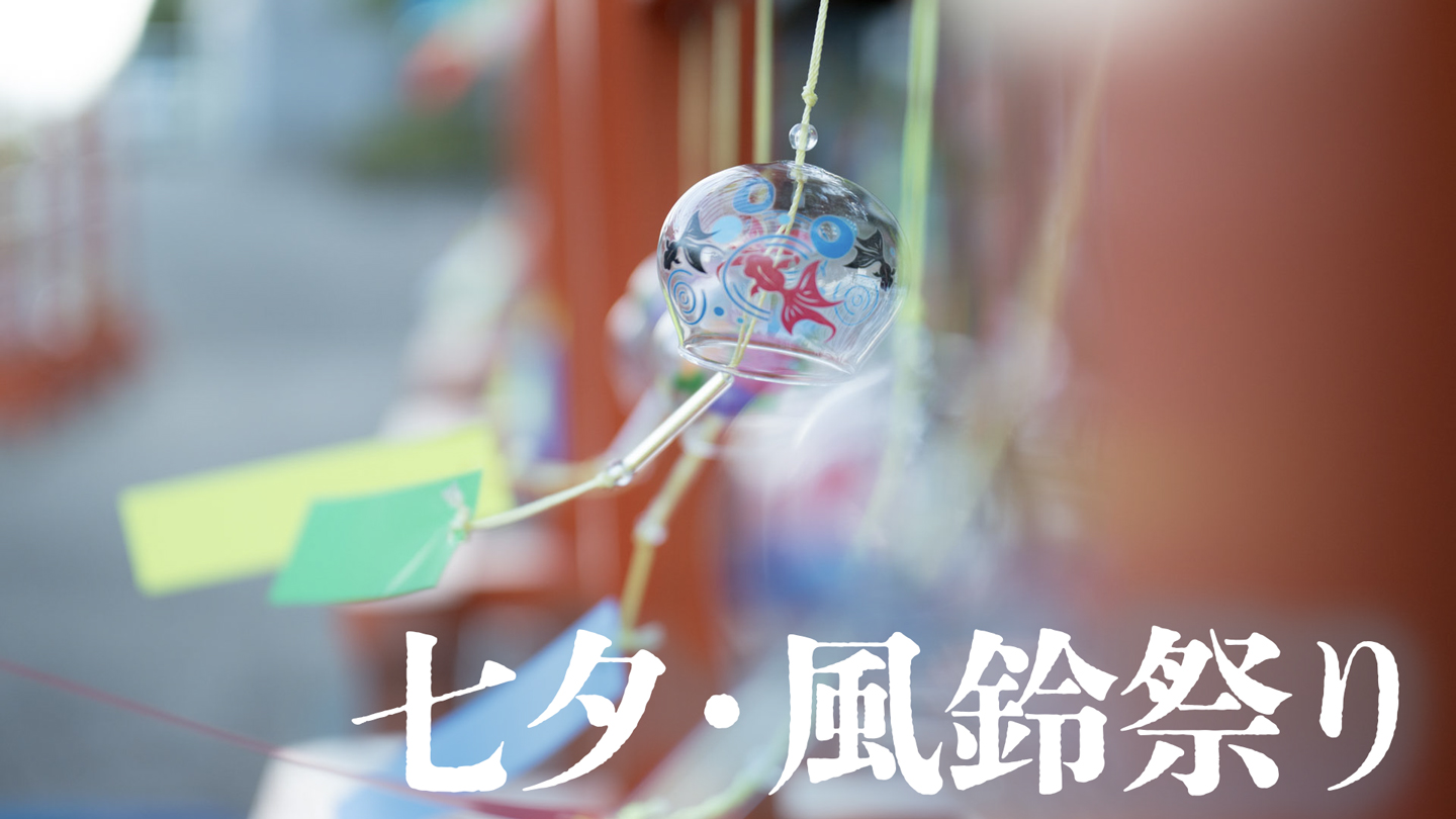 令和8年7月1日〜9月末日　風鈴祭り - 画像1