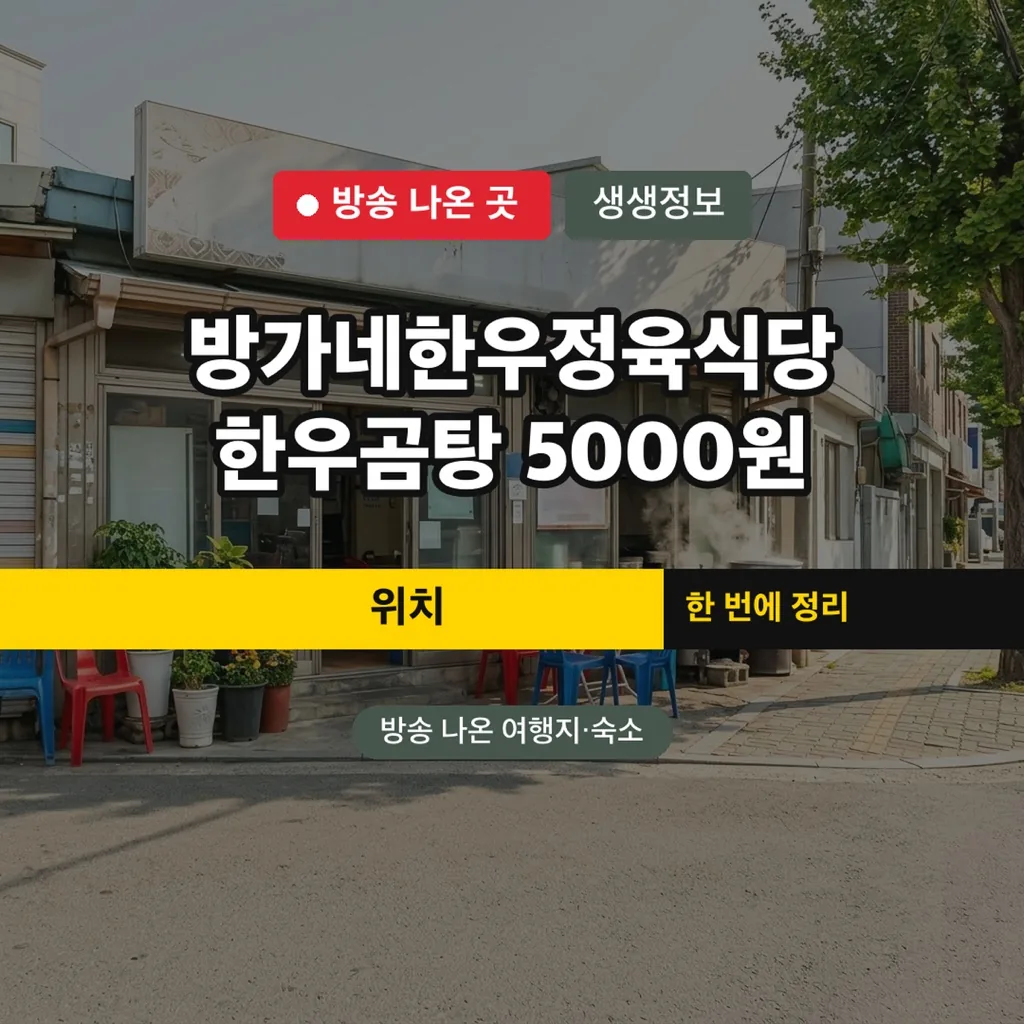 생생정보 방가네한우정육식당 한우곰탕 5000원 위치