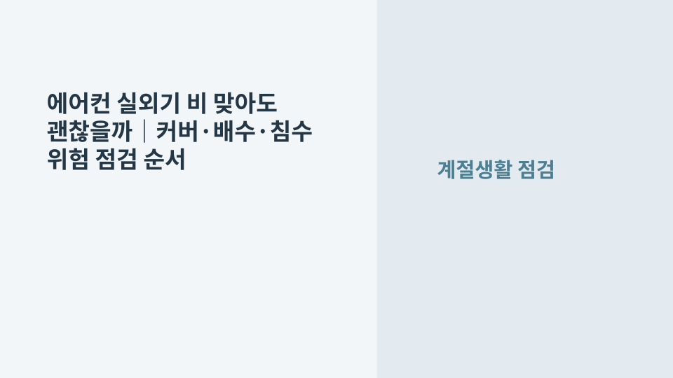 비 오는 날 아파트 외벽에 설치된 에어컨 실외기를 안전하게 확인하는 장면