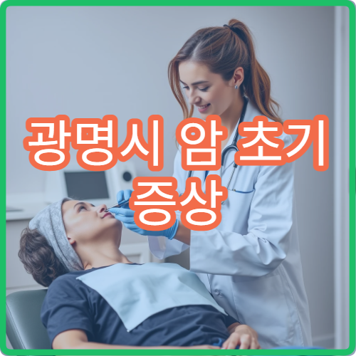 광명시 암 초기 증상 소화불량 위암 위험 소화기내과 위내시경검사 병원