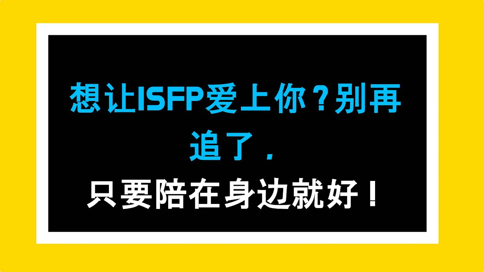 想让ISFP爱上你？别再追了，只要陪在身边就好！