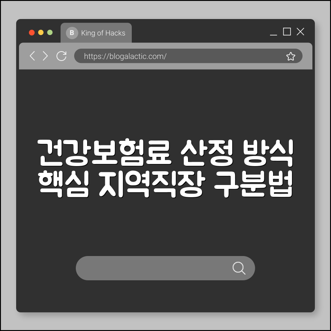 건강보험료 산정 방식 이해하기 (지역·직장 구분)