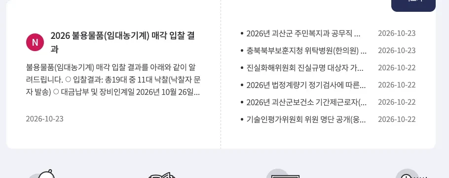 괴산군청 누리집의 괴산군 5등급 차량 조기폐차 지원금 신청, 11월 20일까지 접수 방법 안내 화면