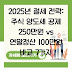 2025년 절세 전략: 주식 양도세 공제 250만원 vs 연말정산 100만원 비교 7가지