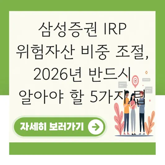삼성증권 IRP 위험자산 비중 조절 하는 법 대표 이미지