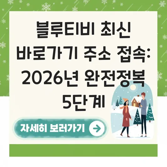 블루티비 최신 바로가기 주소 접속