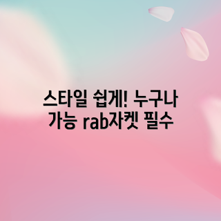 rab자켓, 스타일링 팁, 아우터 추천, 겨울 패션, 최신 트렌드