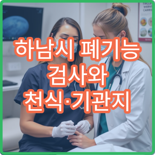 하남시 폐기능 검사와 천식·기관지 질환 치료 가능한 호흡기내과