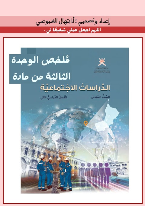 ملخص الوحدة الثالثة مؤسسات المجتمع المدني والمشاركة المجتمعية - دراسات الصف 6 الفصل 2