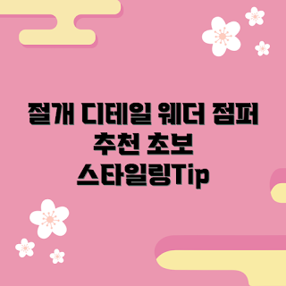 pat여성 절개디테일웨더점퍼_1j21331, 스타일링 방법, 어떻게 코디하나, 기초 패션 아이템, 왜 절개디테일이 중요한가