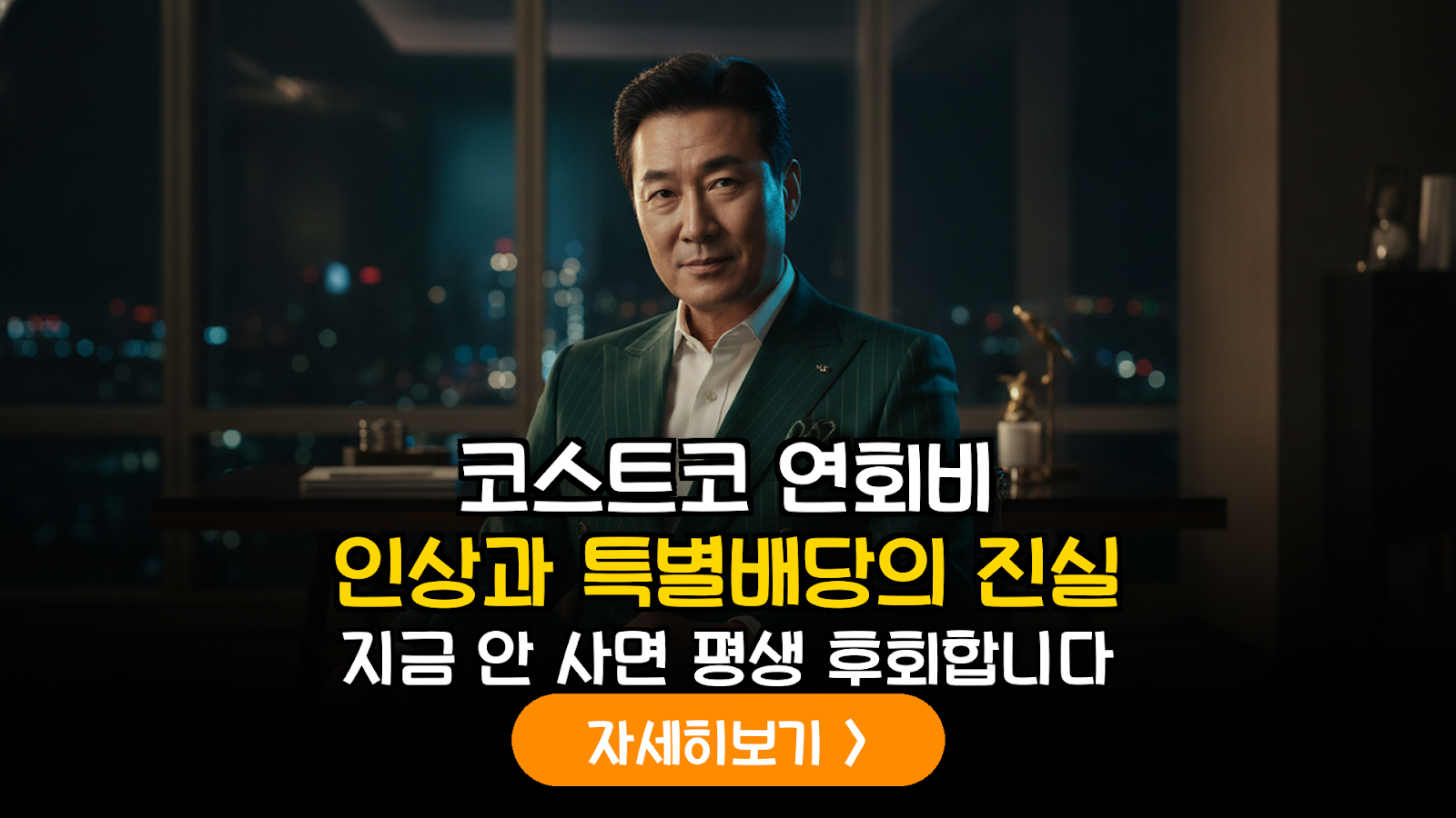 2026년 코스트코(COST) 멤버십 인상에 따른 현금 흐름 분석 및 특별 배당 시나리오 가이드