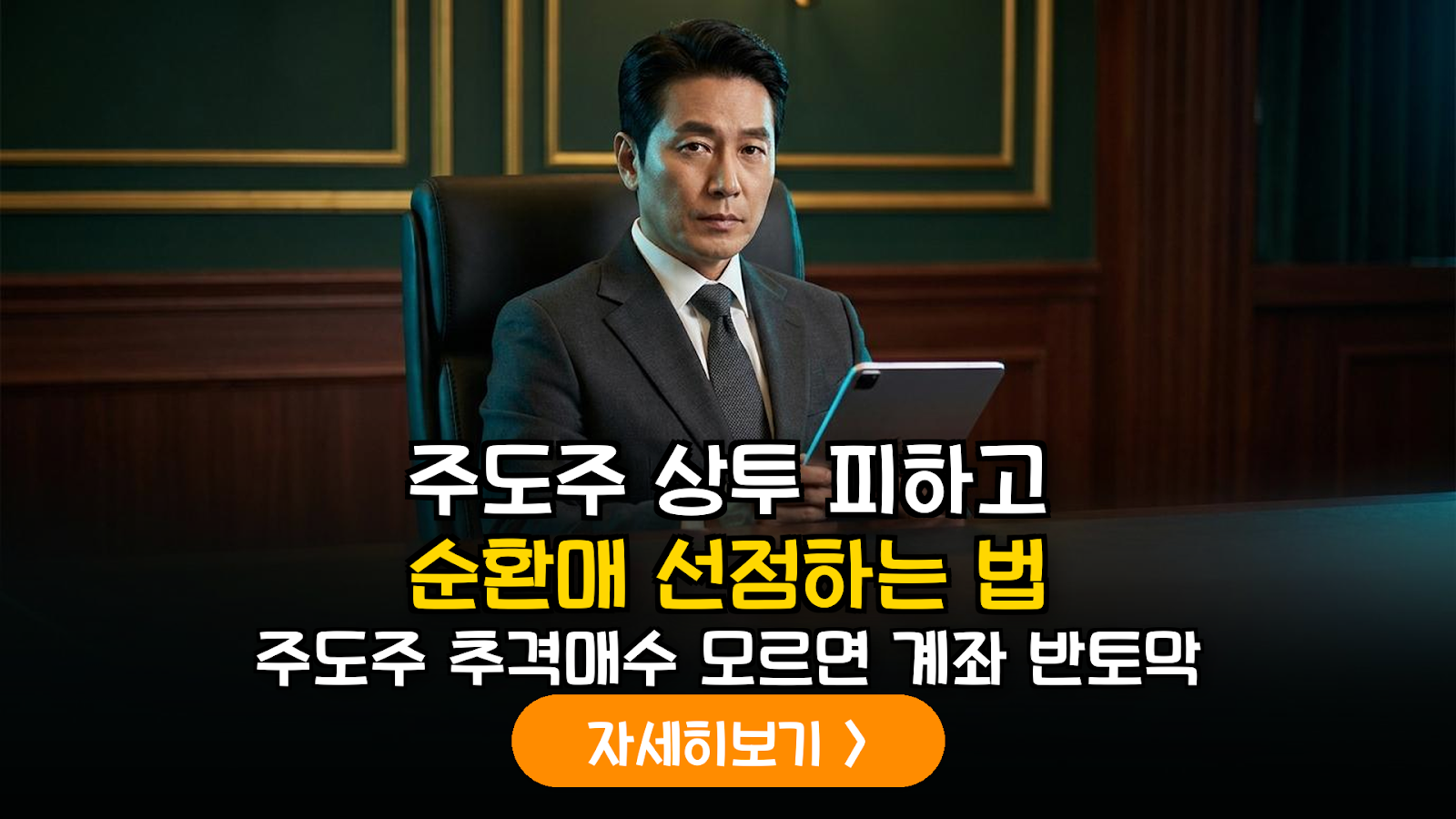 주도주 추격매수 리스크 관리와 순환매 실전 전략