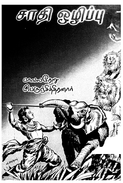 சாதி ஒழிப்பு பாவலரேறு பெருஞ்சித்திரனார்