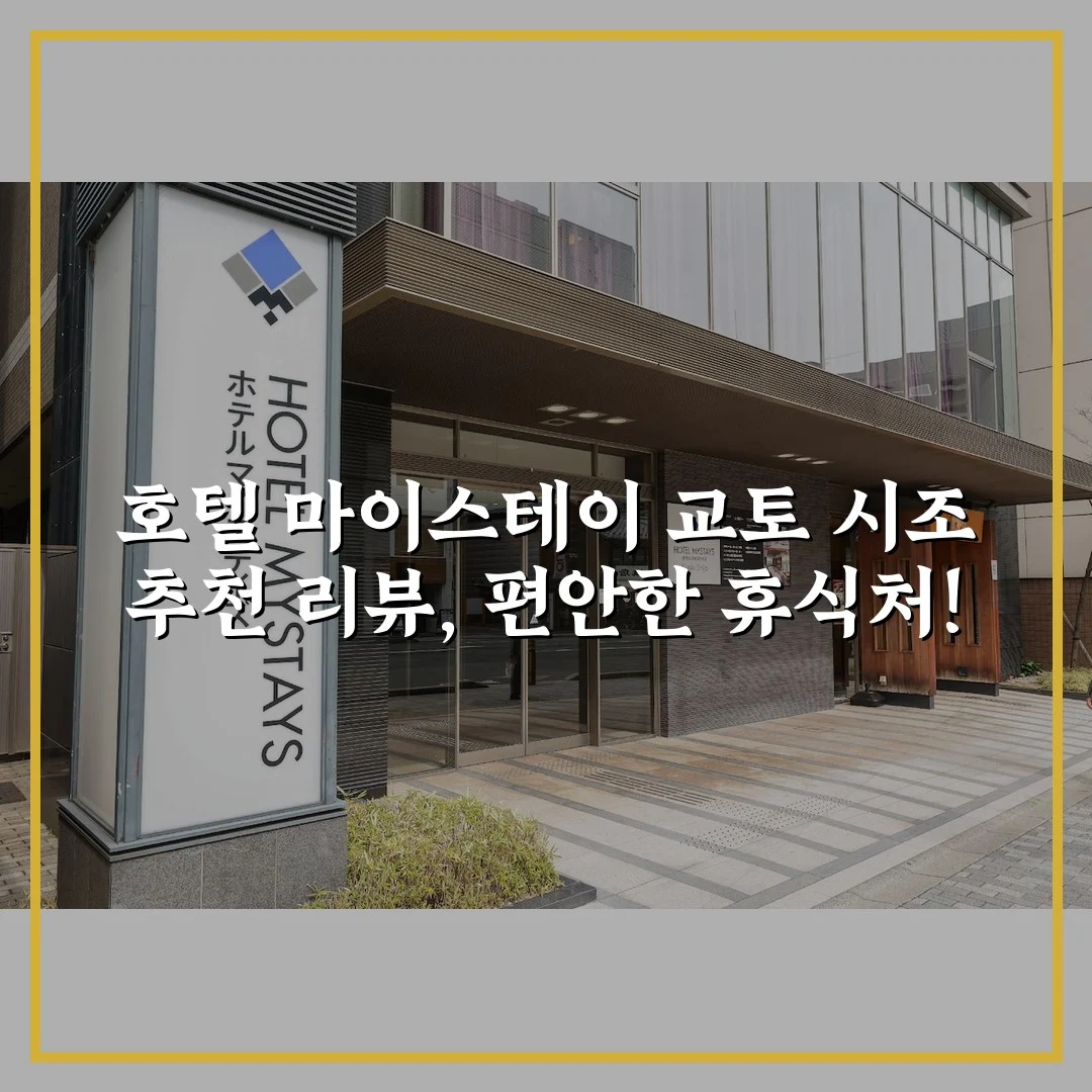 호텔 마이스테이 교토 시조 추천 리뷰, 편안한 휴식처!