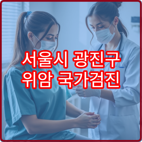 서울시 광진구 위암 국가검진 가능 병원과 검사 준비사항 안내