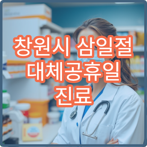 창원시 삼일절 대체공휴일 진료 병원 어디서 찾을까? 공휴일 진료 시간 및 응급실 운영 정보