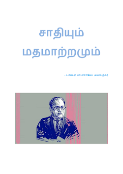 சாதியும் மதமாற்றமும் அம்பேத்கர்