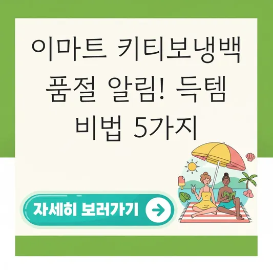 이마트 키티보냉백 품절 재입고 알림