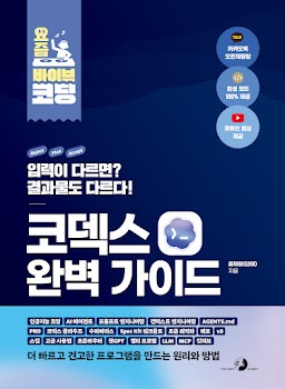 요즘 바이브 코딩 코덱스 완벽 가이드