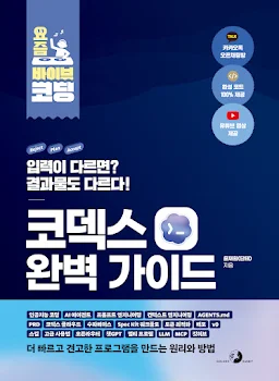 요즘 바이브 코딩 코덱스 완벽 가이드