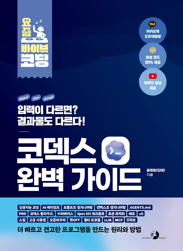 요즘 바이브 코딩 코덱스 완벽 가이드