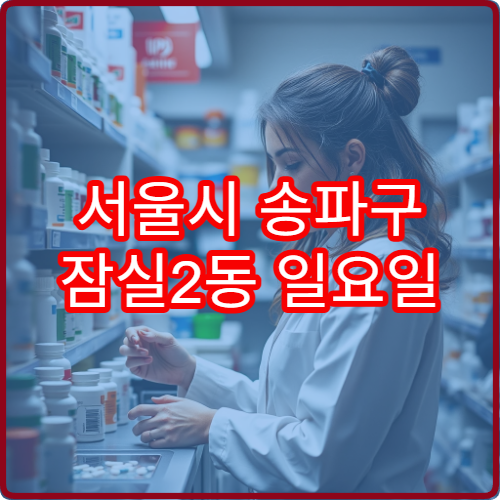 서울시 송파구 잠실2동 일요일 당직약국 주말 처방약 조제 가능 여부