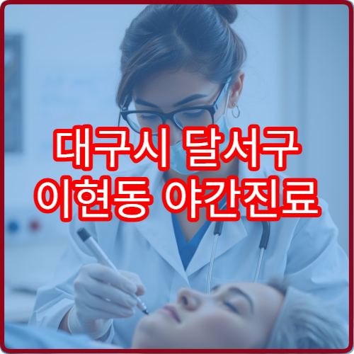 대구시 달서구 이현동 야간진료 치과 진료