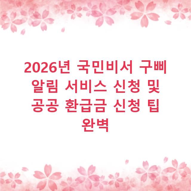 2026년 국민비서 구삐 알림 서비스 신청 및 공공 환급금 신청 팁 완벽