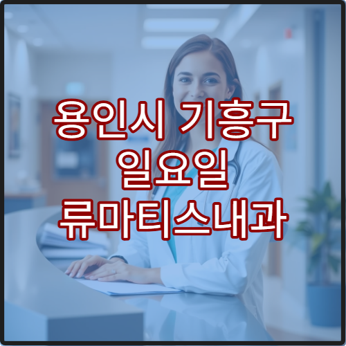 용인시 기흥구 일요일 류마티스내과 진료 병원 관절통·염증 상담 가능